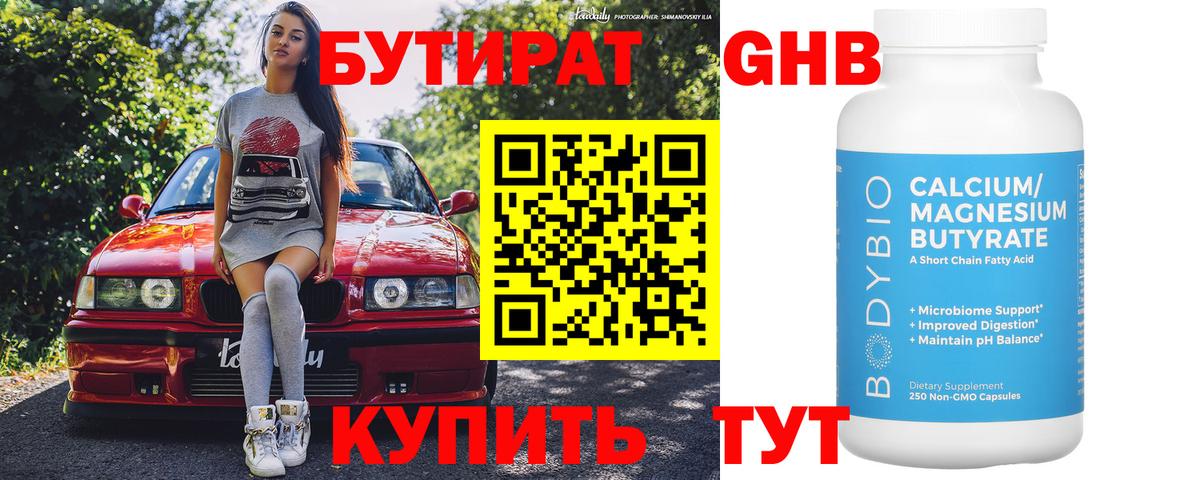 БУТИРАТ жидкий экстази  Вход с VPN  Бутират  Шахты 