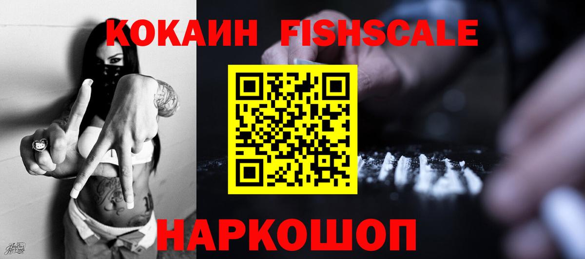 Кокаин VHQ  Вход с VPN  Cocaine Fish Scale  Шахты 